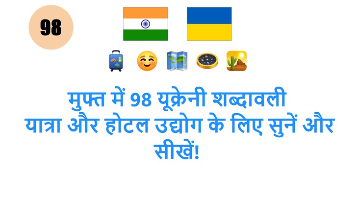 मुफ्त में 98 यूक्रेनी शब्दावली: यात्रा और होटल उद्योग के लिए सुनें और सीखें!